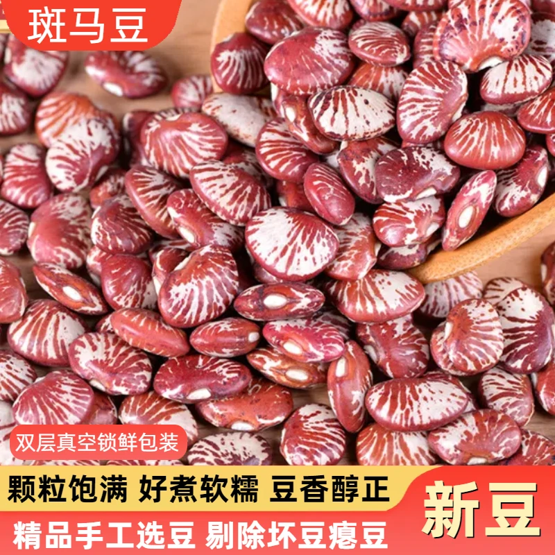 云南斑马豆精美包装花豆五谷杂粮煮粥红豆沙馅粘豆包打豆浆煲汤豆