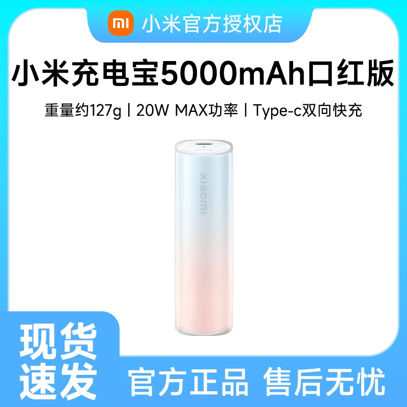 Xiaomi/小米充电宝 5000mAh  口红版 精致小巧便携 可上飞机