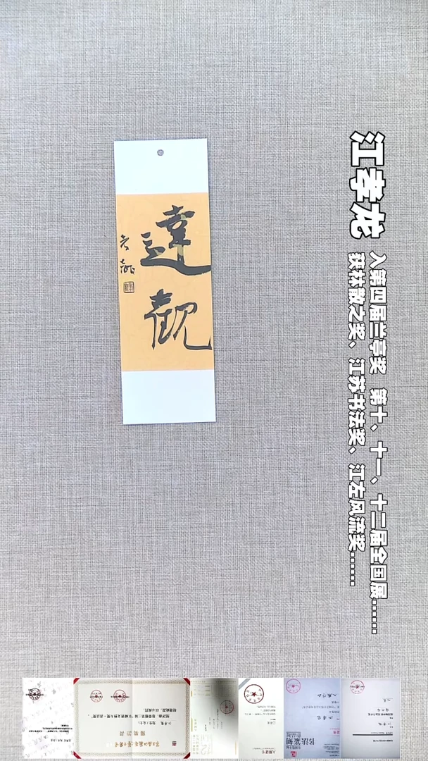 书法江孝龙书法书签达观7*21随机发