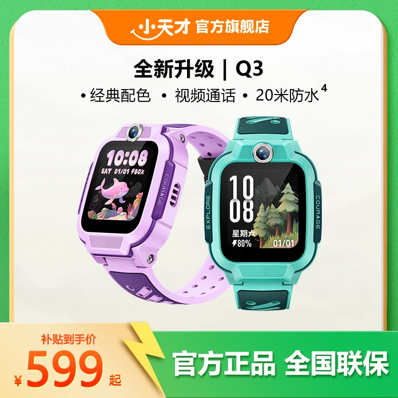 【基础爆款】小天才电话手表Q3 硬件升级高清通话定位支付