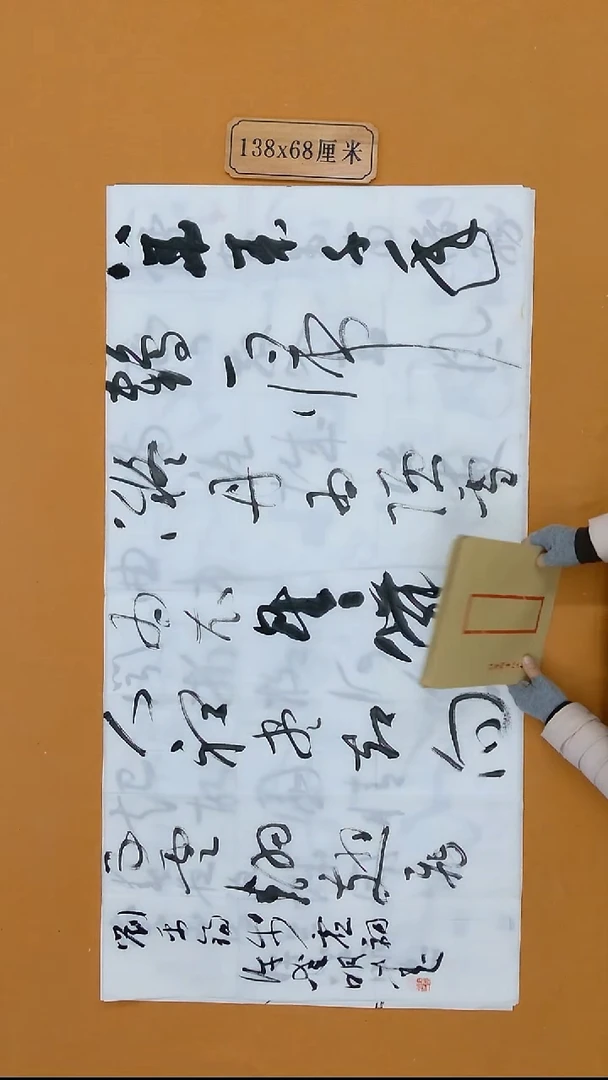 书法许爱明  江苏   138*68cm  8平尺