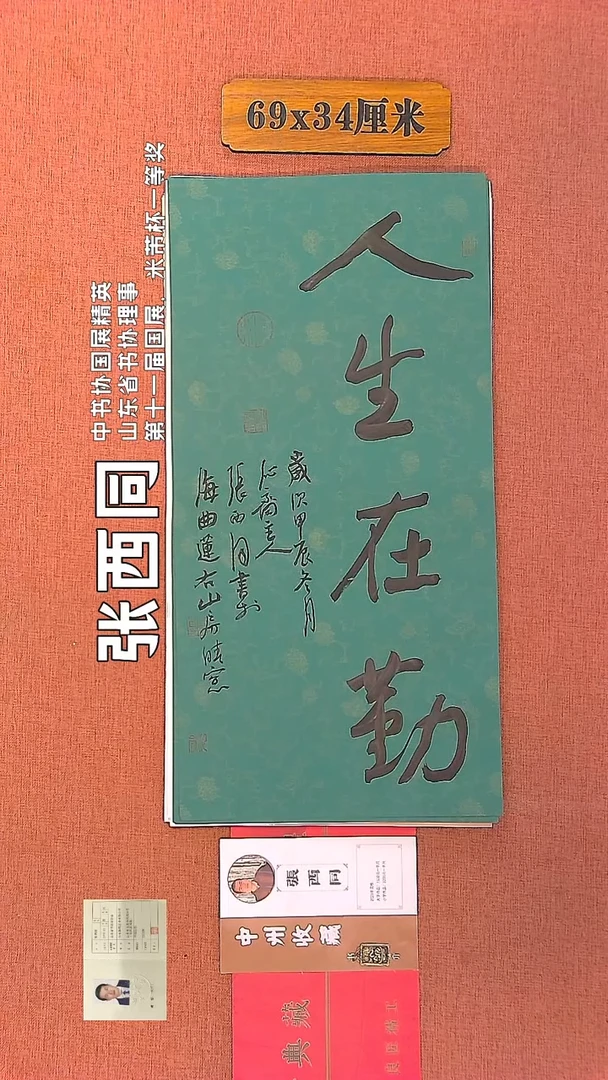 【闪购商品】书法236    张西同老师书法作品