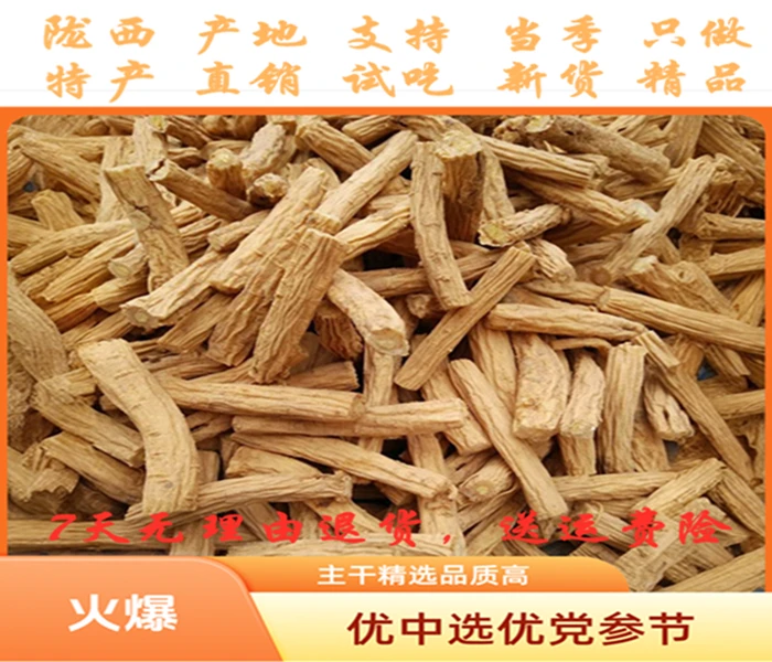 陇西白条党参节，优中选优，主干精选，手工剪段，无硫熏，高品质