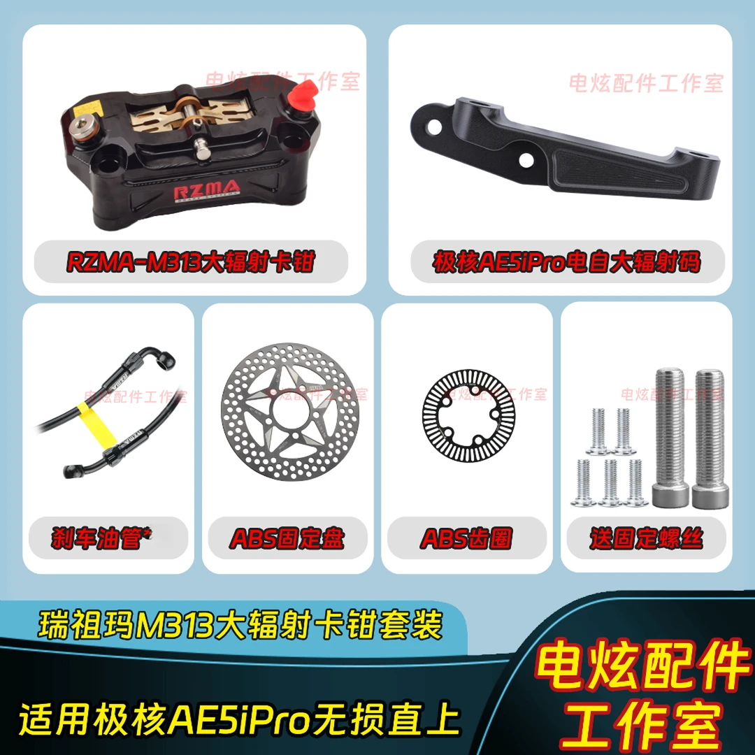 RZMA瑞祖玛M313大辐射刹车套装适用极核AE5i/AE5ipro原装直上安装
