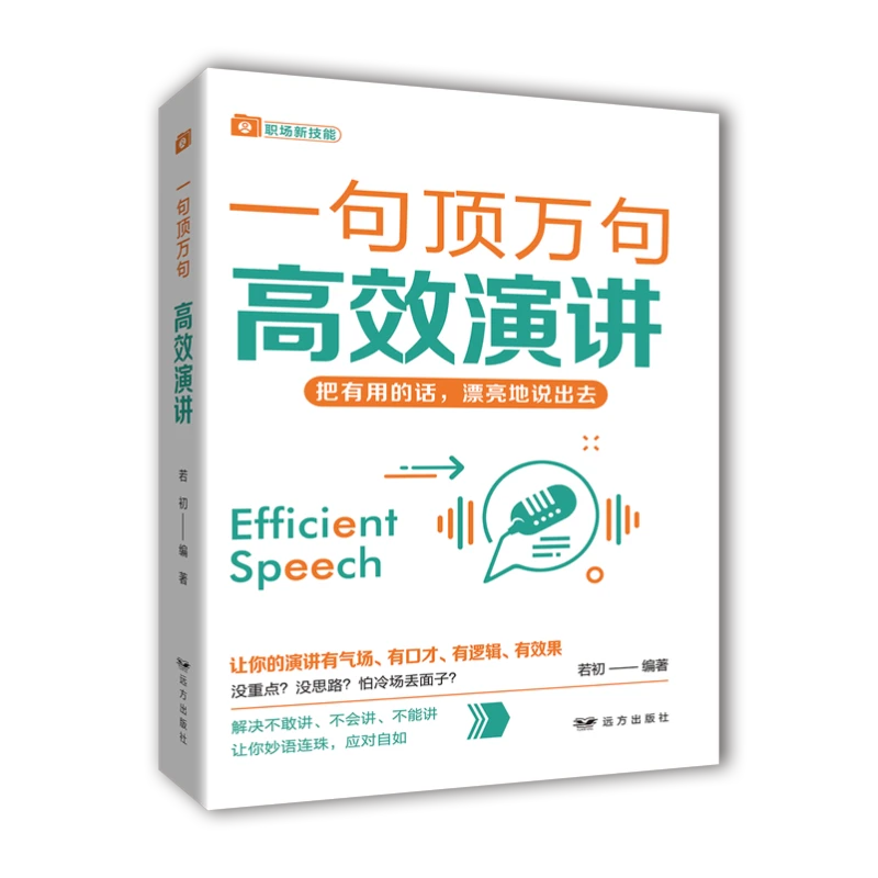 【京联】一句顶万句：高效演讲
