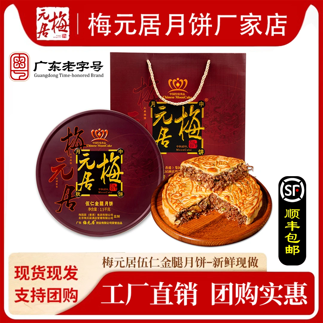梅元居【五仁金腿】老字号手工现做月饼中秋礼盒装