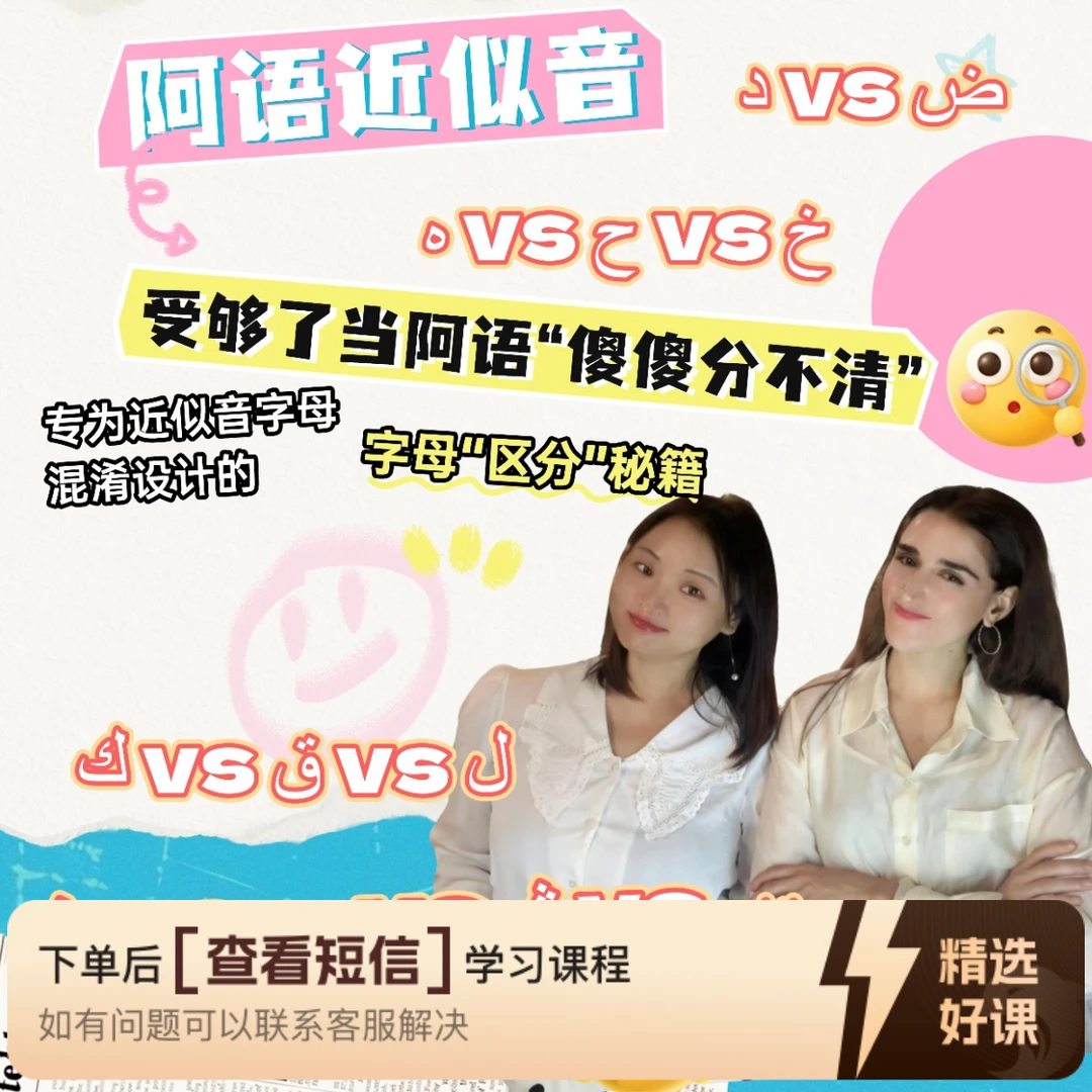 阿语近似音辨 阿语字母阶段学习（留意短信解锁课程）
