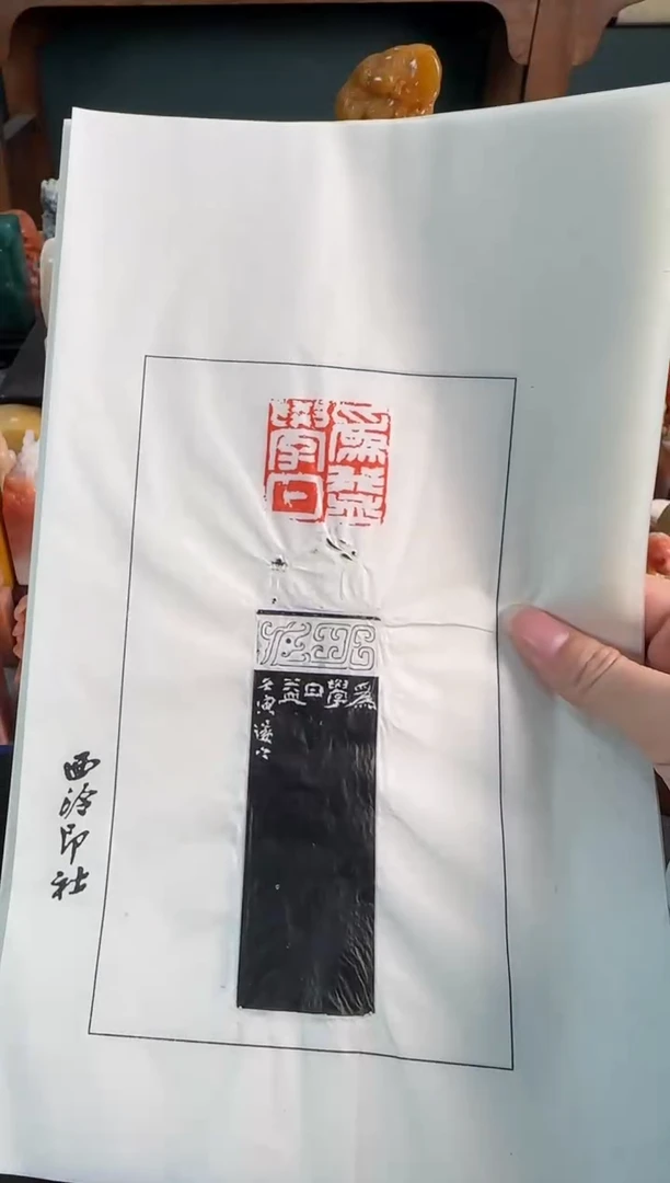 【闪购商品】昌化石印石祝遂之 拓片