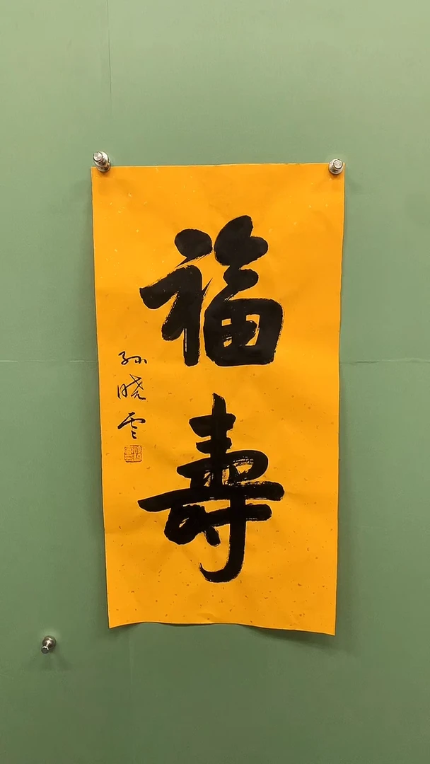 竖款精品书法，福寿