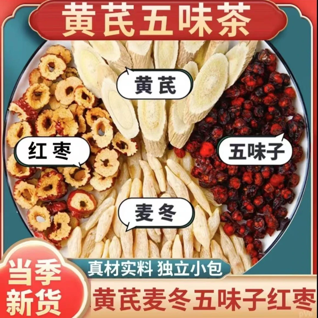 【爱出汗】黄芪麦冬五味子红枣茶泡水煮水爱出汗泡茶泡水