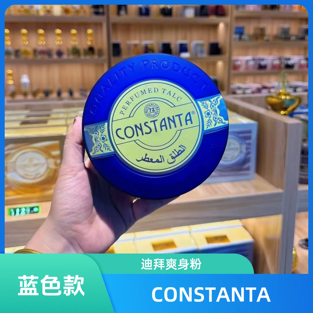 CONSTANTA 迪拜身香粉（蓝色款）