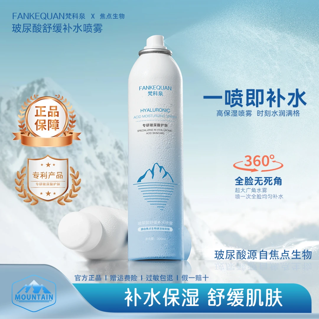 【官方旗舰】梵科泉玻尿酸舒缓补水喷雾温和保湿水润滋润护肤C1