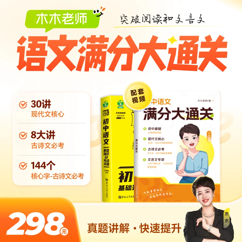 （木木语文）初阶语文满分大通关+多科知识视频
