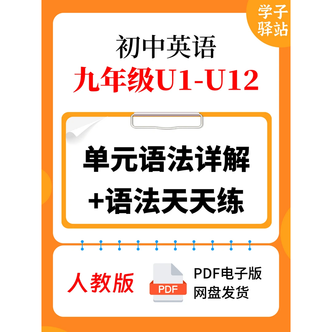 918-人教版九年级（U1-U12）单元语法详解 语法天天练 PDF电子版