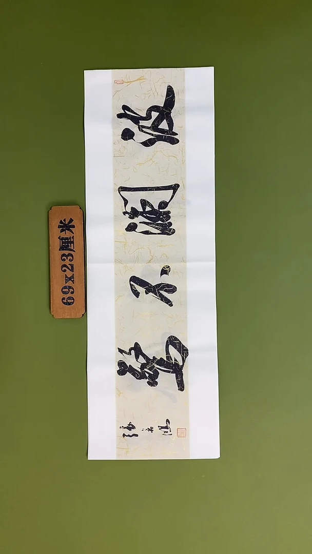 书法书法 张若鸿 尺寸69cm*23cm