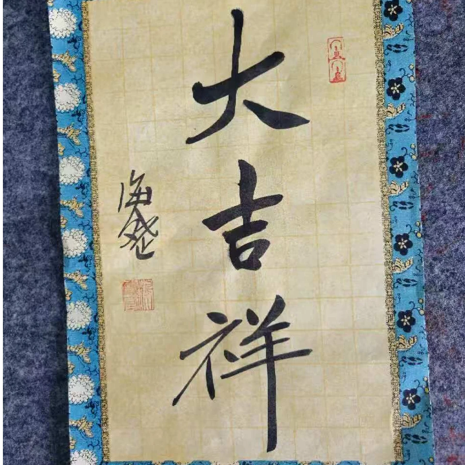 艺脉相传《大吉祥》 寓意字 家居装饰摆件挂件 宣纸19*30cm B序号1