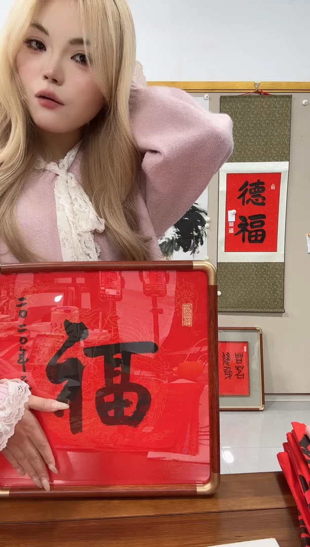 书法张老师书法作品一件 福 镜框