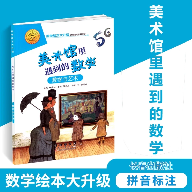 数学绘本大升级-美术馆里遇见的数学数学启蒙绘本 益智算数