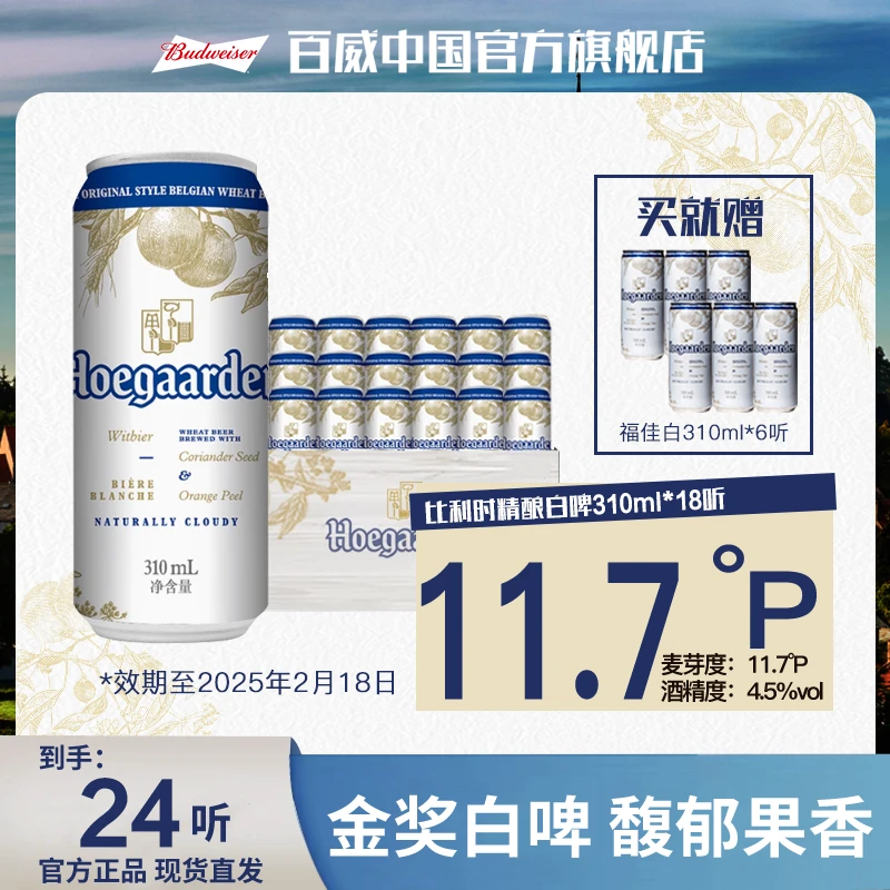 【官方旗舰店】福佳白啤酒310ml*24罐 金奖小麦精酿饮用到2025.2.18