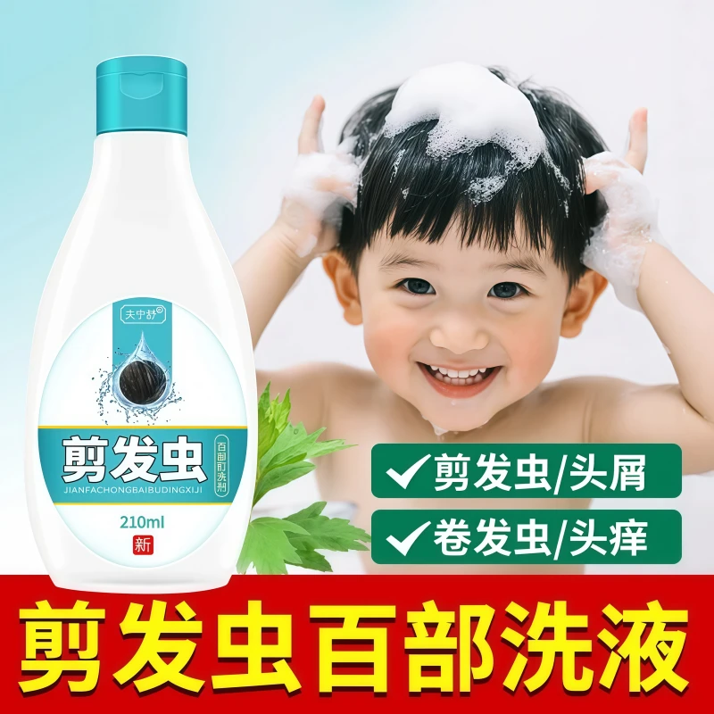 去剪发虫洗发水小孩除螨虫卷发虫吃发虫专业袪头屑止痒成人洗发露