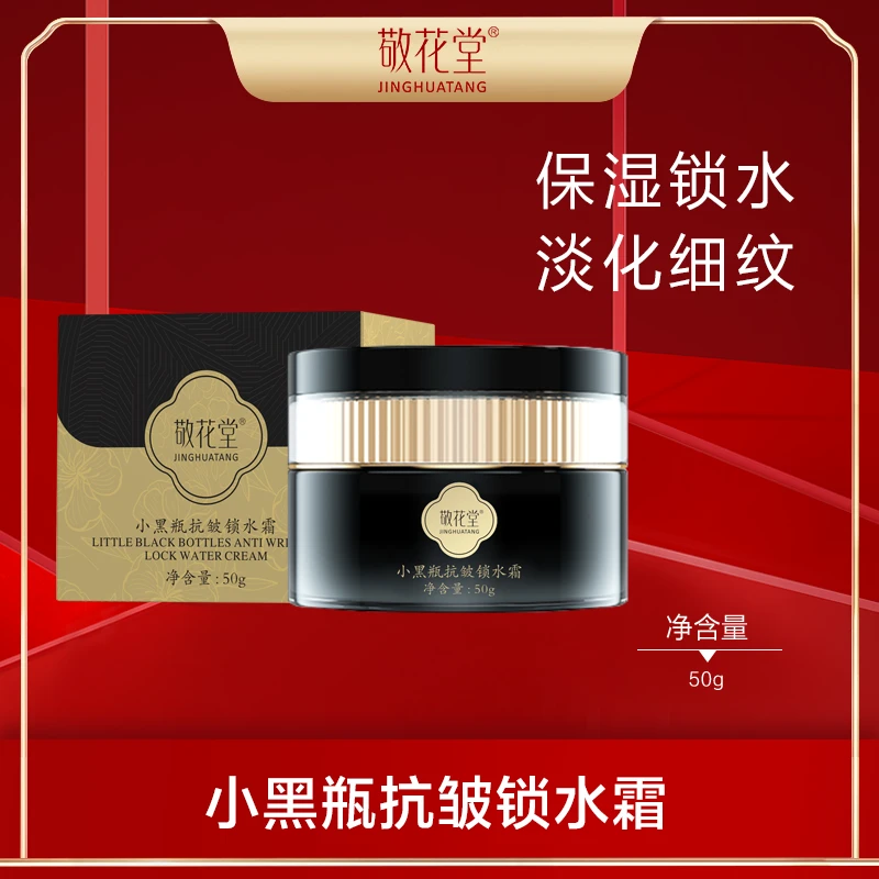 敬花堂小黑瓶抗皱锁水霜