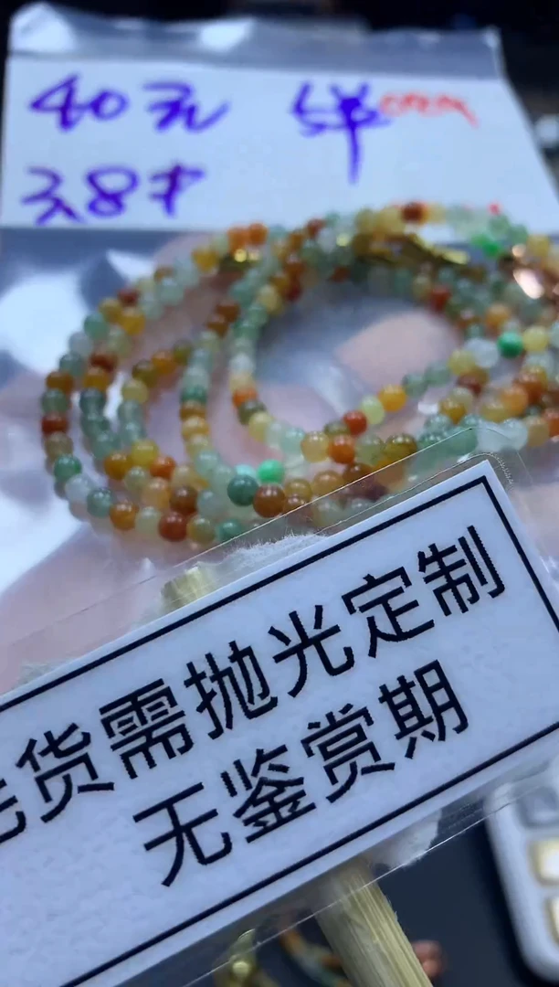 未镶嵌定制翡翠毛货需精细抛光多样性发一件珠串+40元