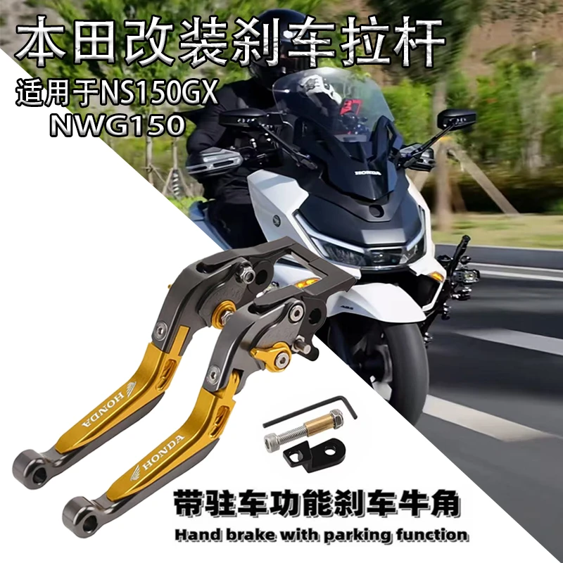 适用新大洲本田NS150GX NS125 nwg150改装刹车手把拉杆可调