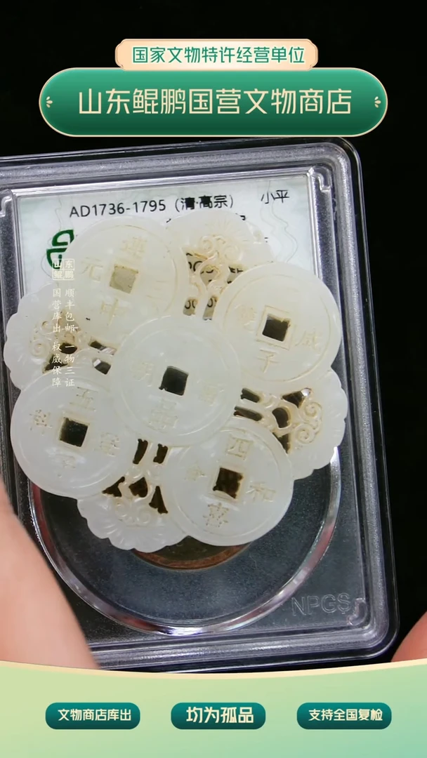铜ZZXCDH569413玉钱串子山东泰运文物商店