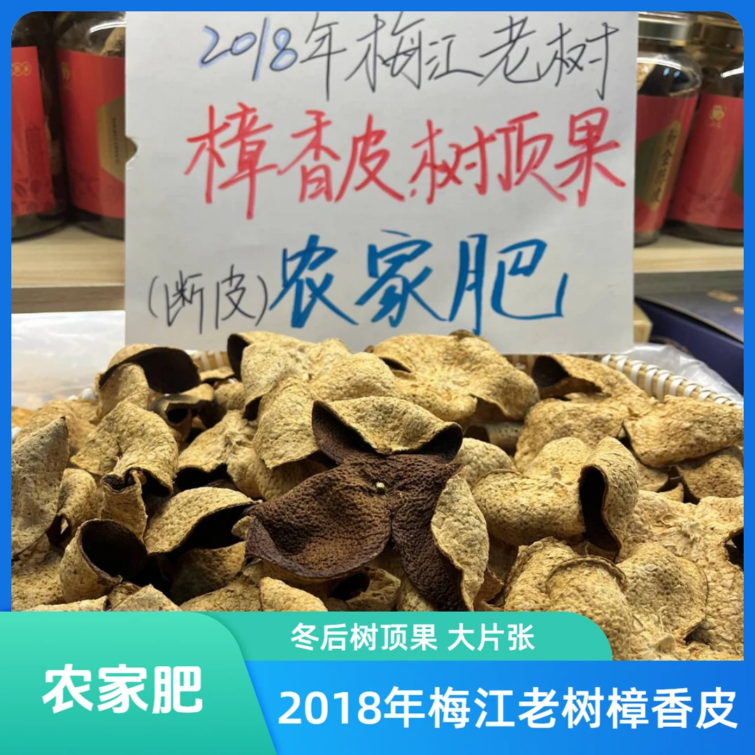 正宗新会陈皮2018年老树樟香皮梅江树顶果大片张 果王 农家肥种植