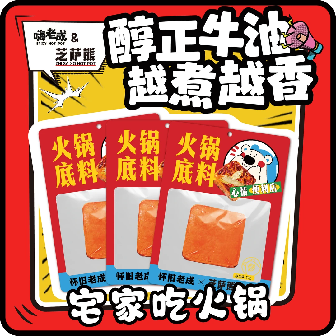 【嗨老成&芝萨熊】牛油火锅底料包50g