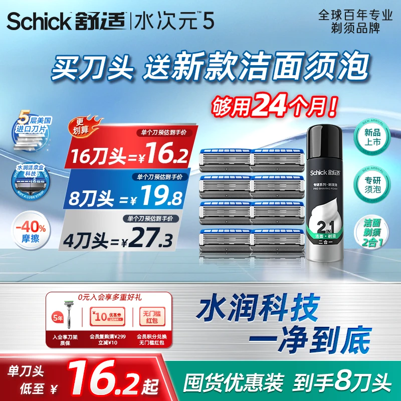【保湿肌替换刀头】Schick舒适水次元5手动剃须刀刮胡8刀头送礼推荐