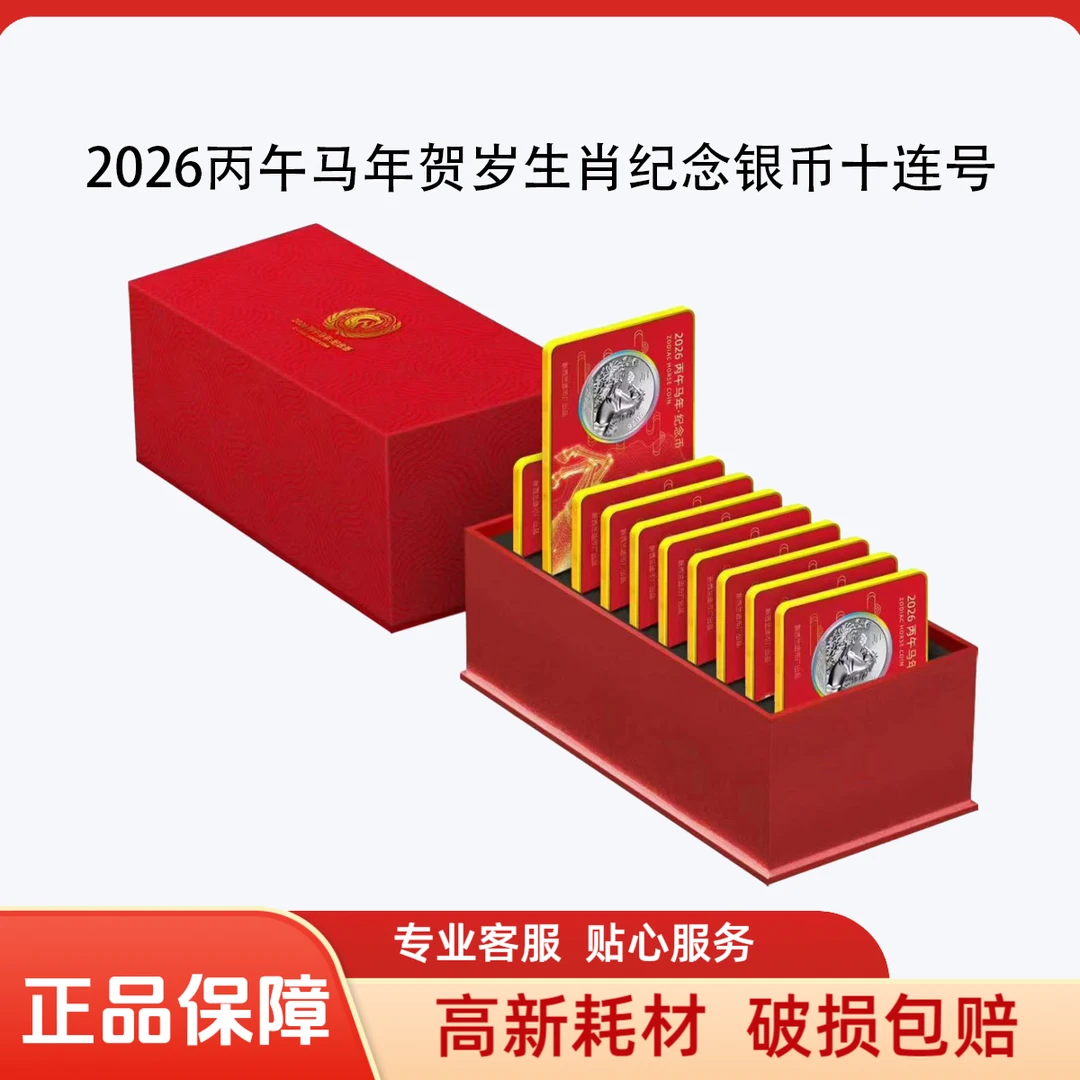 【十连号】2026丙午马年生肖纪念银币