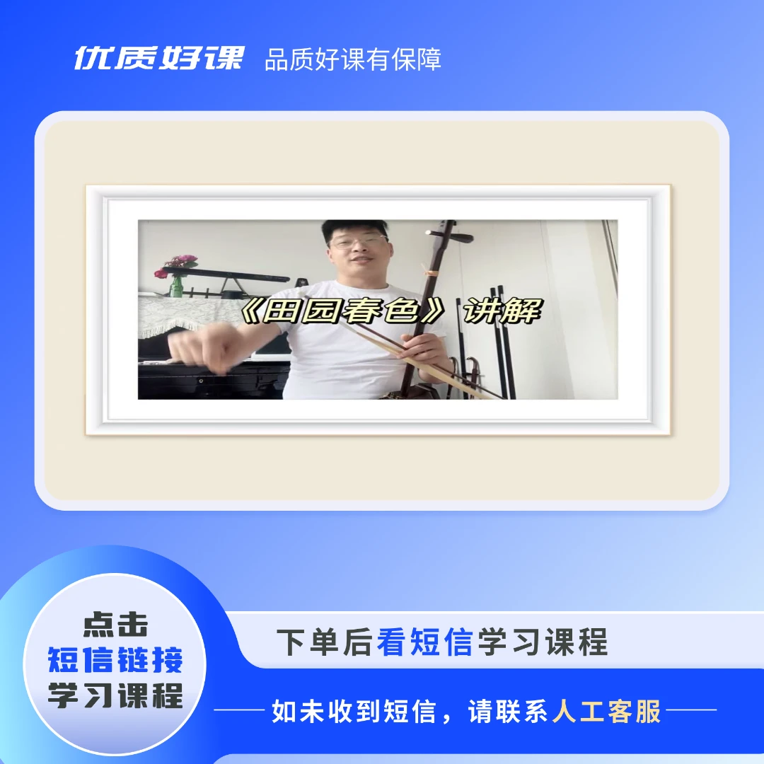 二胡猛哥《田园春色》细讲