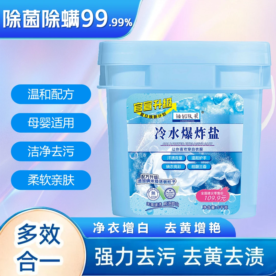 辣妈队长浓缩型强力冷水爆炸盐超强去污去渍白衣服去黄增白家用