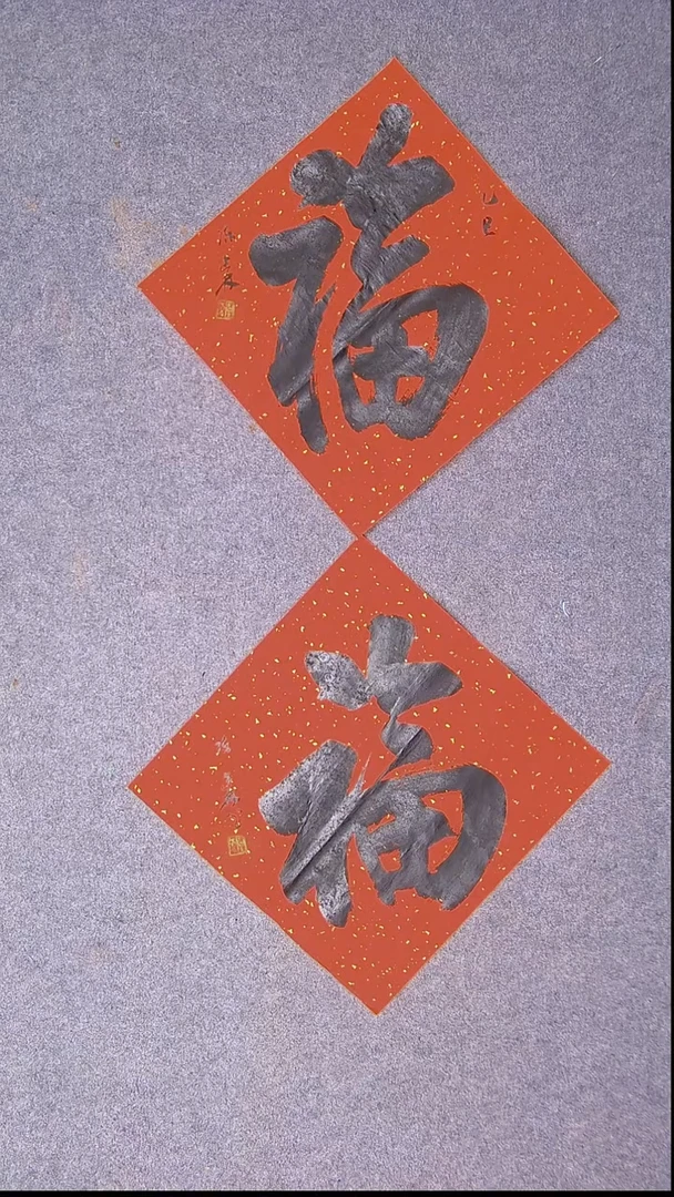 书法陈述林 山东 37*37*2福字5