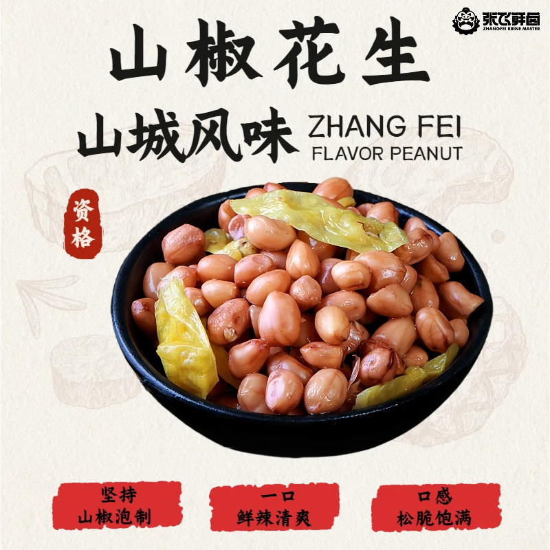 【张飞鲜卤】山椒花生米泡椒味下酒菜即食零食野山椒小包装正宗新鲜