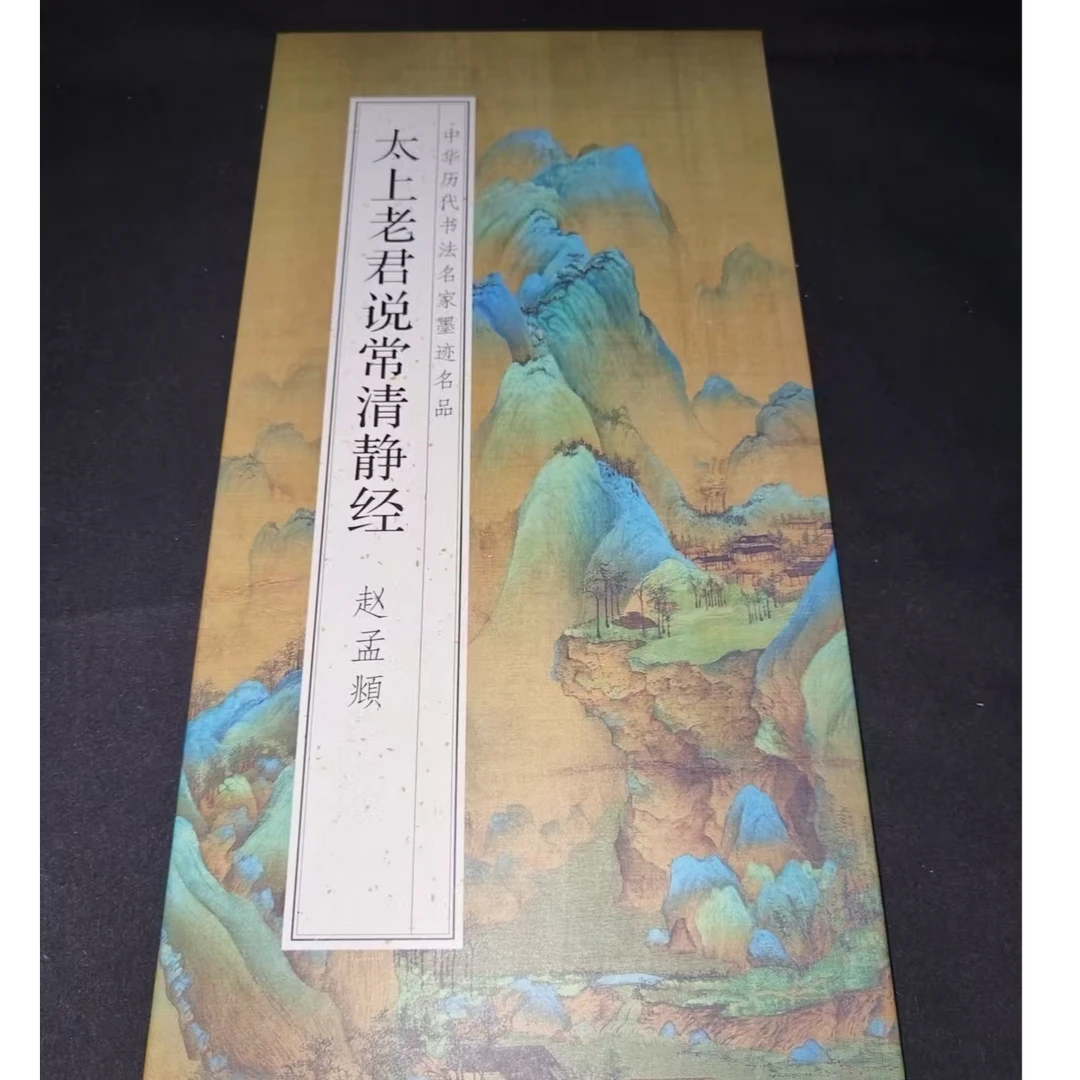 大尺寸折页185cm*33cm 清静帖装饰字画印刷版