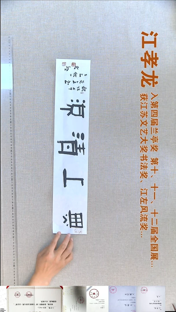 书法江孝龙书法福利12*61无上清凉