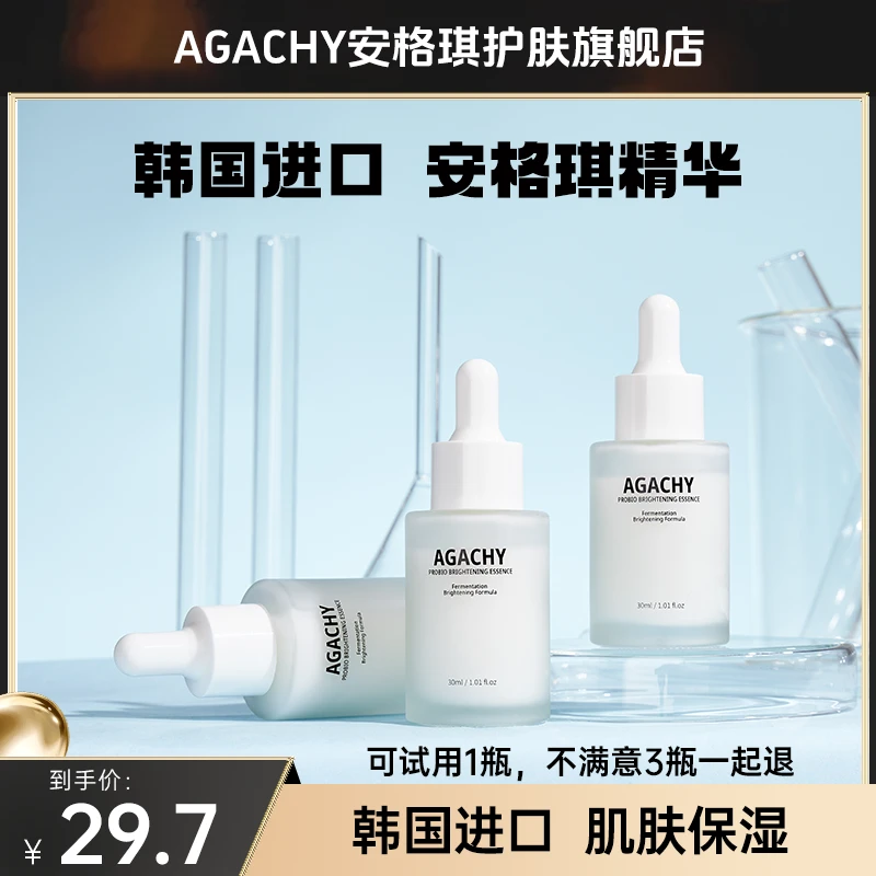 韩国进口安格琪缜密绽放保湿提亮精华液30mlX3小白瓶精华