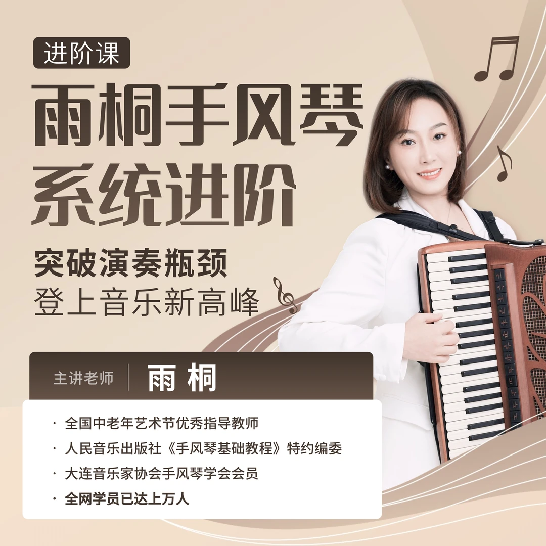 【进阶课】雨桐手风琴系统进阶课