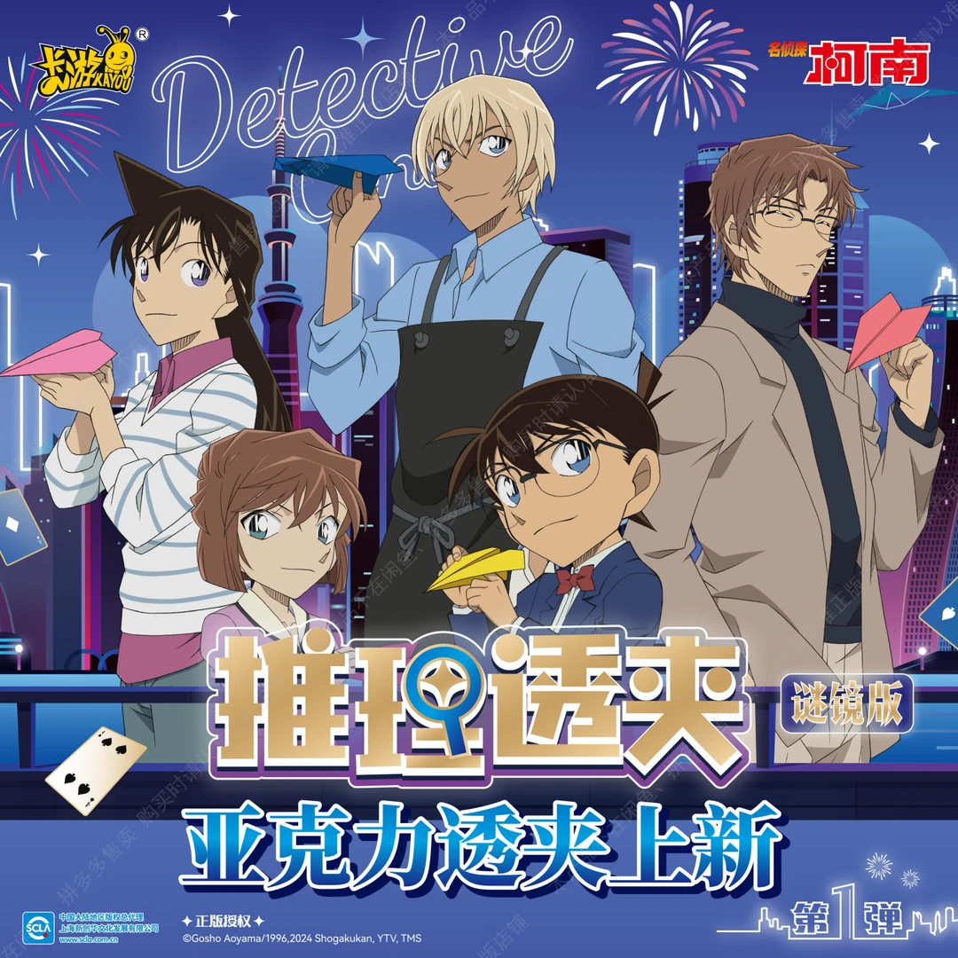 【卡游浮浮】卡游《名侦探柯南》透夹-演绎立牌-冰箱贴-吧唧 盲盒