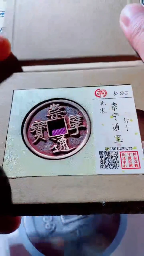 【闪购商品】铜崇宁通宝古钱币90分0273