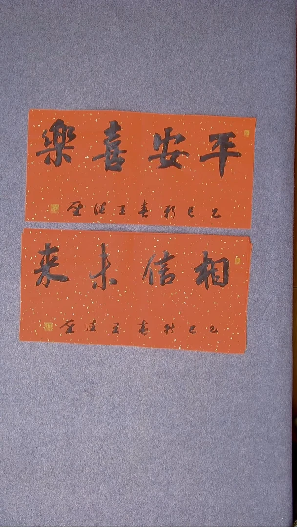 书法王德圣 山东临沂69*34*2尺寸两张
