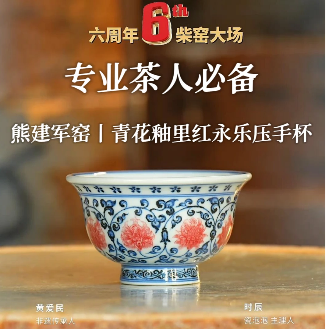 熊建军窑丨青花釉里红永乐压手杯 景德镇手绘茶杯120ml GPF