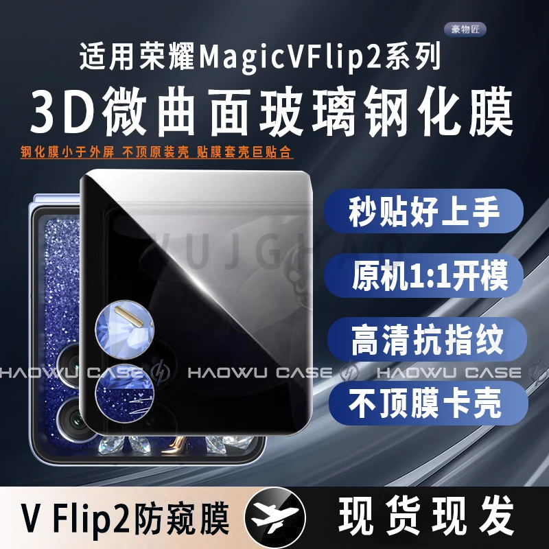 适用荣耀MagicVFlip2防窥膜外屏热弯微曲Vflip防摔玻璃顺滑钢化膜