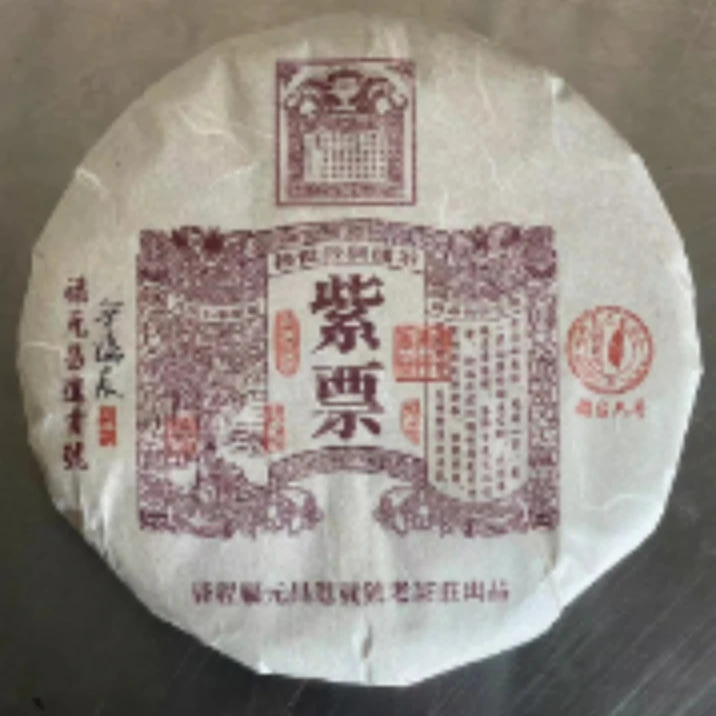 【悠悠普洱茶】福元昌进贡号 紫票 生茶 357g/饼 有惊喜 w