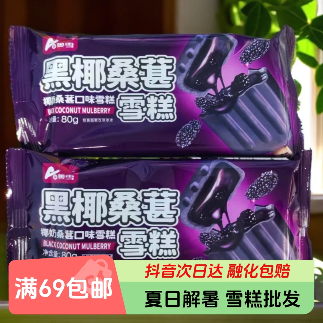 【1支】奥雪黑椰桑葚雪糕80g*1支