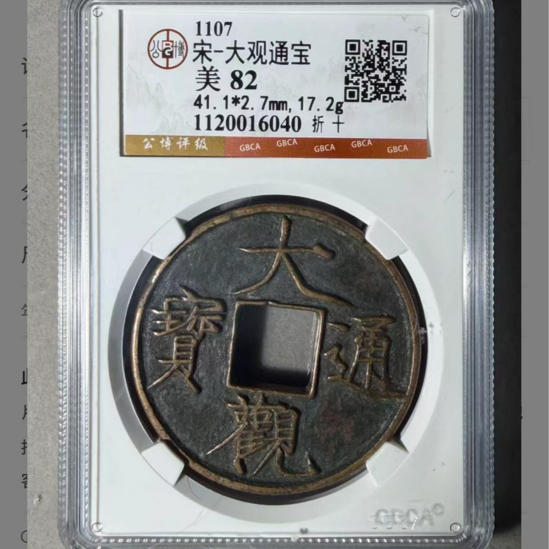 x大观通宝折十82分