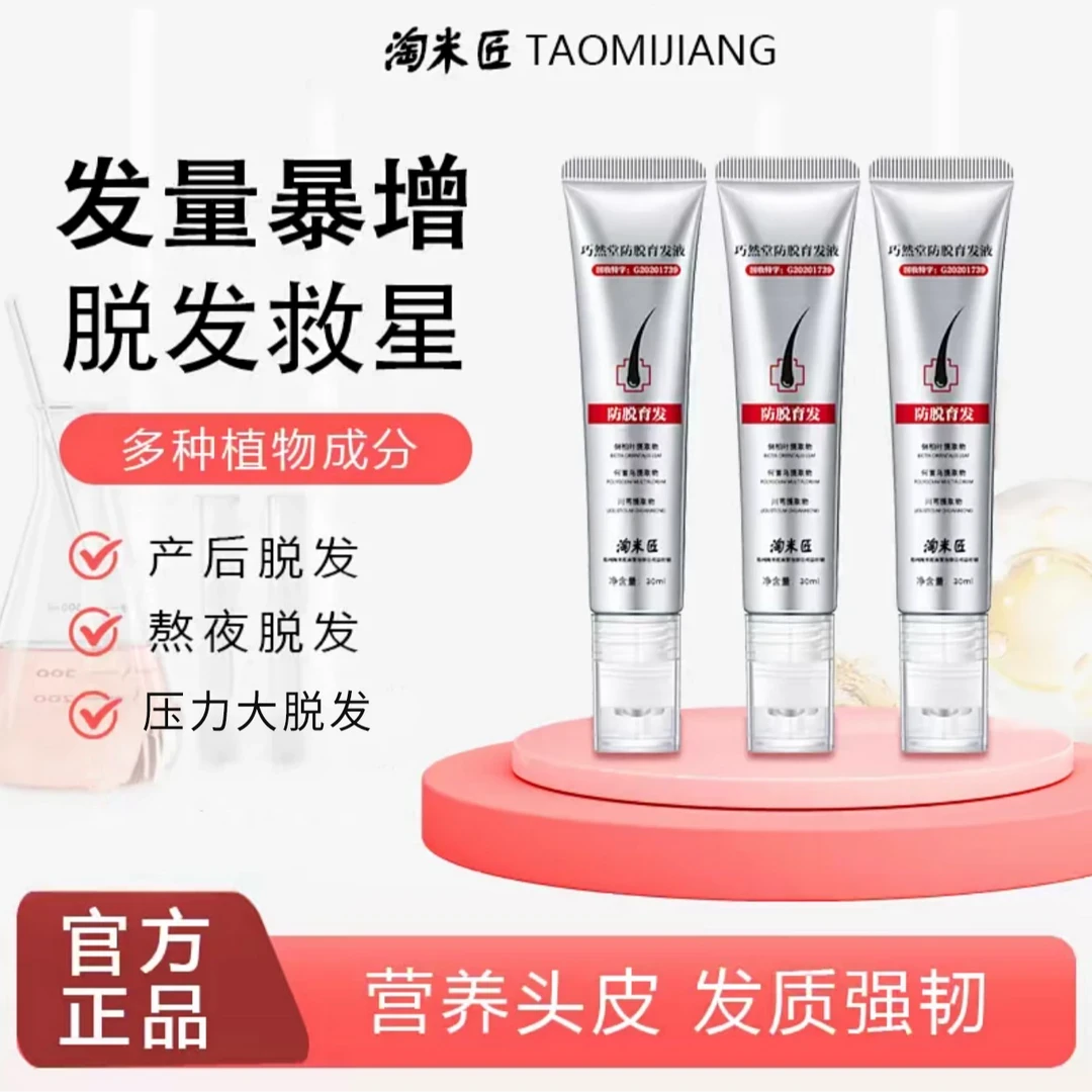 淘米匠巧然堂防脱育发精华液滚珠草本植物萃取固发护发防掉发正品