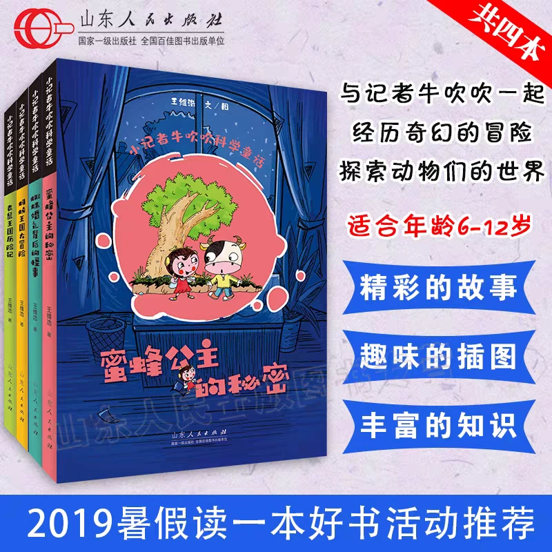 小记者牛吹吹 蚂蚁王国大冒险等（全四册）